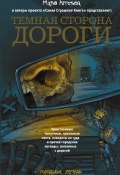 Темная сторона дороги (сборник) (Алексей Жарков, Юрий Погуляй, и ещё 17 авторов, 2014)