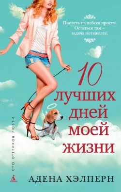 Книга "10 лучших дней моей жизни" {Сто оттенков любви} – Адена Хэлперн, 2008