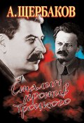 Сталин против Троцкого (Алексей Щербаков, 2013)