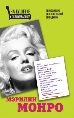Книга "Мэрилин Монро. Психоанализ ослепительной блондинки" {На кушетке у психотерапевта} – Алма Бонд, 2013