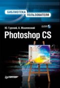 Photoshop CS. Библиотека пользователя (Юрий Гурский, Жвалевский Андрей)