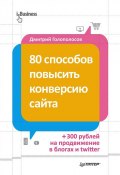 Книга "80 способов повысить конверсию сайта" (Дмитрий Голополосов, 2013)