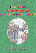 Книга "Еня и Еля. Олимпиада в Волшебном лесу" (Анна Гончарова, 2014)