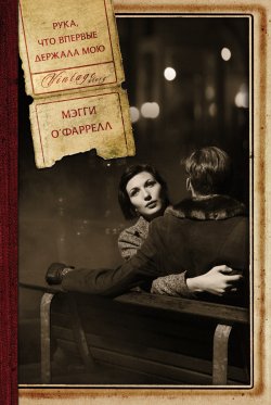 Книга "Рука, что впервые держала мою" {Vintage Story} – Мэгги О`Фаррелл, 2010