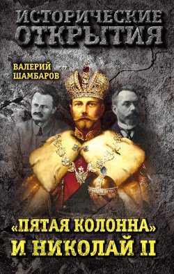 Книга "«Пятая колонна» и Николай II" {Исторические открытия} – Валерий Шамбаров, 2017