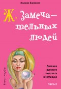 Книга "Ж. замечательных людей" (Эльвира Барякина, 2008)