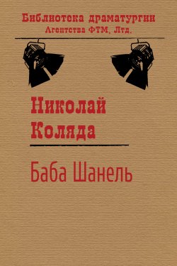 Книга "Баба Шанель" {Библиотека драматургии Агентства ФТМ} – Николай Коляда