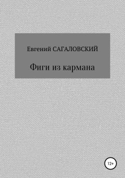 Книга "Фиги из кармана" – Евгений Сагаловский, 2019
