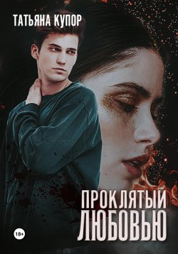 Книга "Проклятый любовью" – Татьяна Купор, 2018
