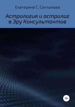 Книга "Эра Консультантов: жизнь по гороскопу" – Екатерина Салтыкова, 2011