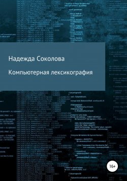 Книга "Компьютерная лексикография" – Надежда Соколова, 2019