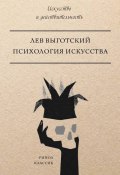 Книга "Психология искусства" (Выготский (Выгодский) Лев, Лев Выготский, 1965)