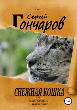Книга "Снежная кошка" – Сергей Гончаров, 2010