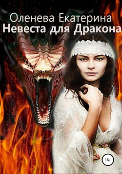 Книга "Невеста для Дракона" – Екатерина Оленева, 2018