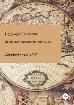 Книга "Основные характеристики языка современных СМИ" – Надежда Соколова, 2019
