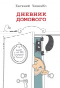Книга "Дневник Домового" (ЧеширКо Евгений , 2015)