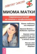 Книга "Миома матки. Современный взгляд на лечение и профилактику" (Валентина Николаева, 2008)