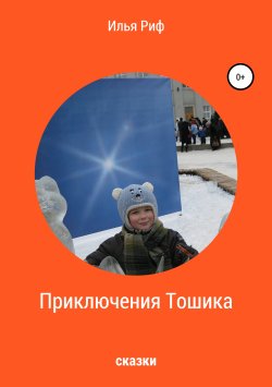 Книга "Приключения Тошика" – Илья Риф, 2019