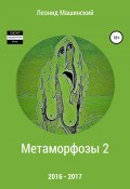 Метаморфозы 2 (Машинский Леонид, 2019)