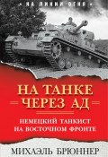 Книга "На танке через ад. Немецкий танкист на Восточном фронте" (Брюннер Михаэль)