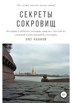 Книга "Секреты сокровищ" – Олег Казаков, 2019