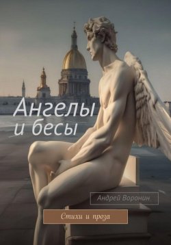 Книга "Ангелы и бесы" – Андрей Воронин, Андрей Воронин, 2018