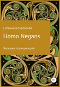 Книга "Homo Negans: Человек отрицающий" (Козловская Евгения, 2019)