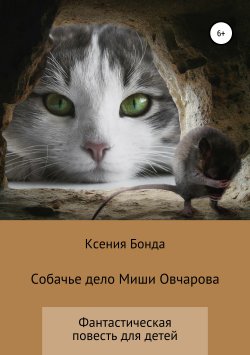 Книга "Собачье дело Миши Овчарова" – Ксения Бонда, 2019