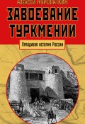 Книга "Завоевание Туркмении" (Алексей Куропаткин, 1899)