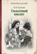 Книга "Гранатовый браслет" (Александр Куприн, 1911)