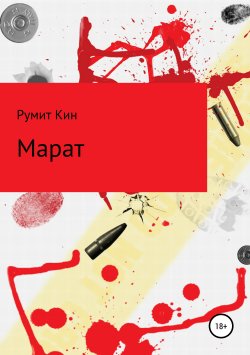 Книга "Марат" – Румит Кин, 2012