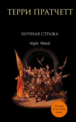Книга "Ночная Стража" {Плоский мир} – Терри Пратчетт, 2002
