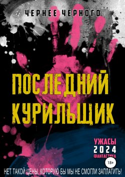 Книга "Последний курильщик" – Чернее Черного, 2019