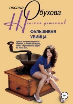 Книга "Фальшивая убийца" – Оксана Обухова, 2010
