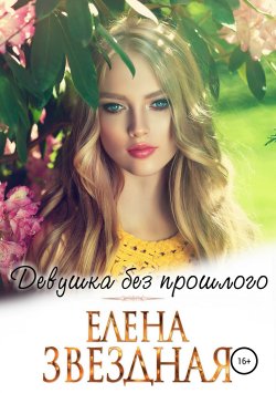 Книга "Девушка без прошлого" – Елена Звездная, 2009