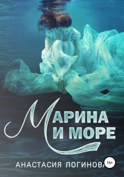 Книга "Марина и море" – Анастасия Логинова, Анастасия Логинова, 2016