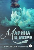 Марина и море (Анастасия Логинова, Логинова Анастасия, 2016)