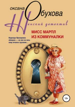 Книга "Мисс Марпл из коммуналки" {Детективное агентство «Нафталин»} – Оксана Обухова, 2009