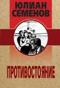 Книга "Противостояние" (Юлиан Семенов, 1979)