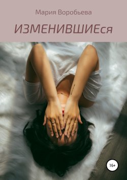 Книга "ИЗМЕНИВШИЕся" – Мария Воробьева, 2019