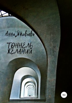 Книга "Тоннель желаний" – Анна Яковлева, 2013
