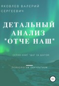 Подробный анализ молитвы «Отче наш»… (Валерий Яковлевич Брюсов, 2019)