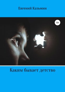 Книга "Каким бывает детство" – Евгений Казьмин, 2019