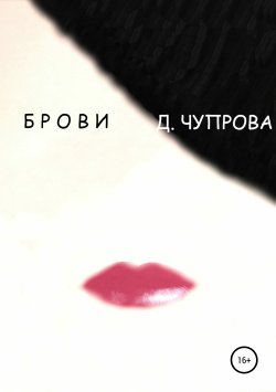 Книга "Брови" – Дарья Чупрова, 2019