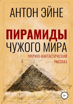 Книга "Пирамиды чужого мира" – Антон Эйне, 2019
