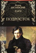Книга "Подросток" (Федор Достоевский, 1875)