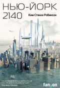 Книга "Нью-Йорк 2140" (Робинсон Ким, 2017)