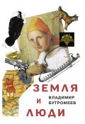 Книга "Земля и люди / Роман-топография" (Бутромеев Владимир , 2019)