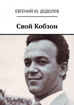 Книга "СВОЙ КОБЗОН" – Евгений Додолев