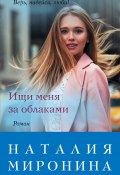 Книга "Ищи меня за облаками" (Наталия Миронина, 2019)